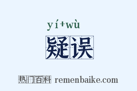 疑误是什么意思的图片